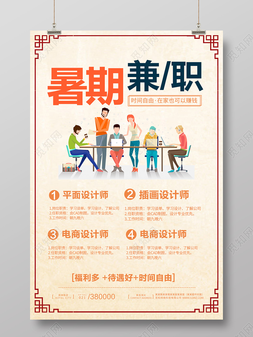 卡通复古暑假兼职暑假招聘找工作海报兼职海报
