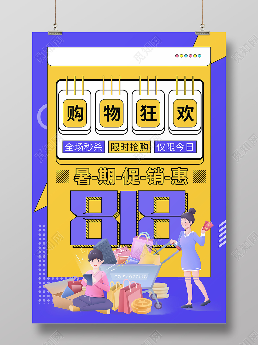 蓝色孟菲斯818促销暑期购物狂欢节海报