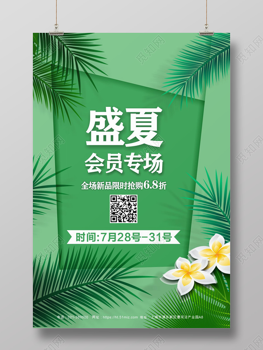 绿色清新盛夏会员专场夏季限时促销抢购竖版海报