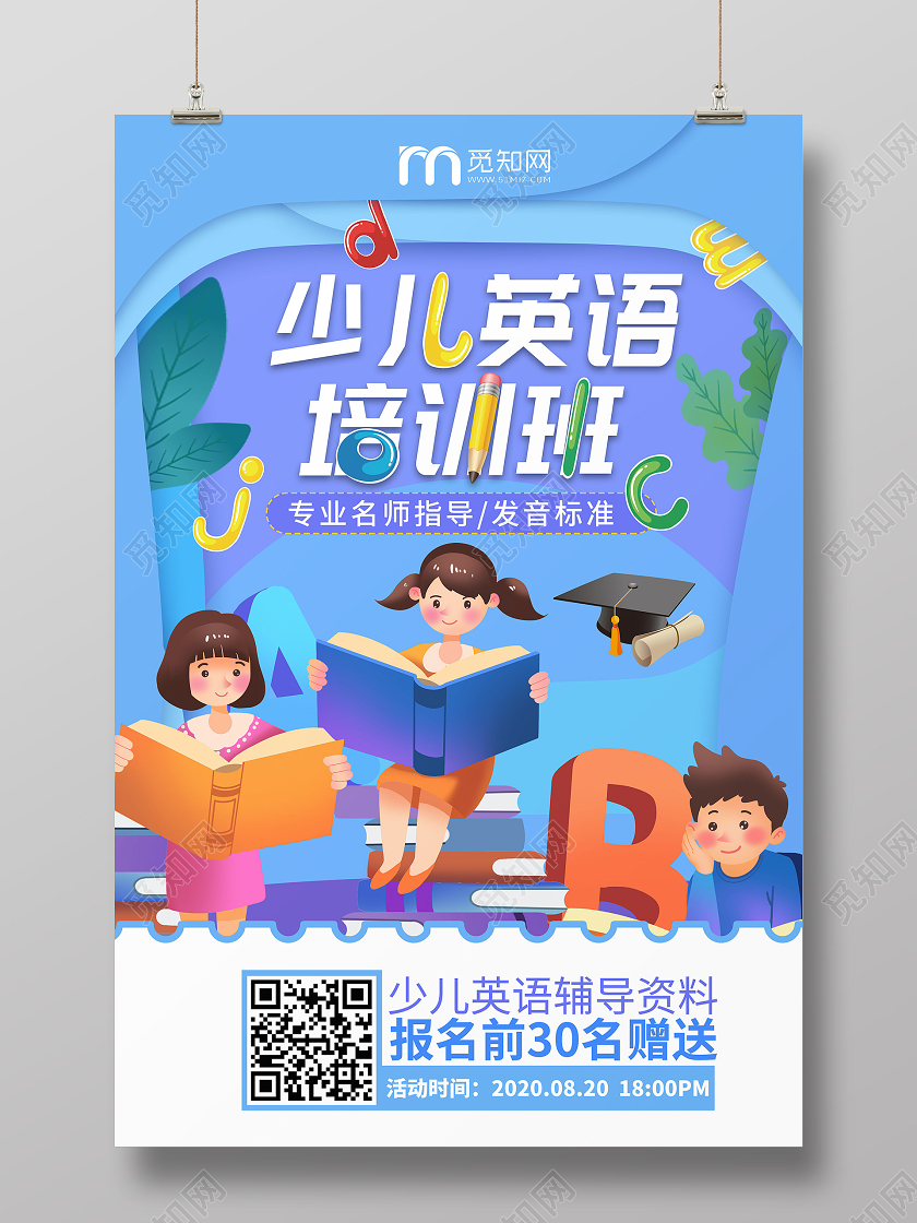 紫蓝卡通暑假招生英语少儿英语培训班宣传海报