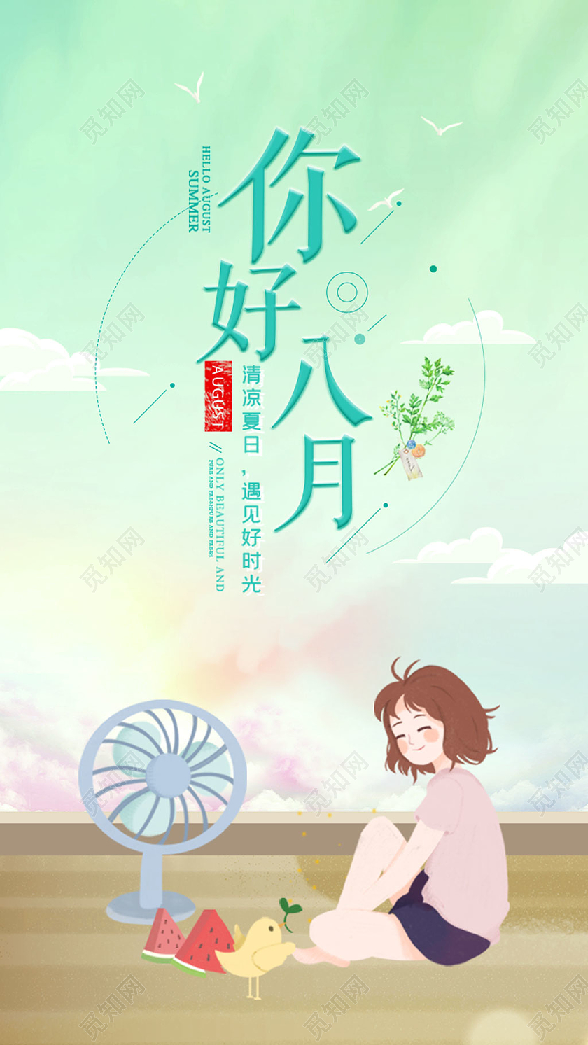 绿色卡通八月你好夏日凉凉App启动页八月你好手机海报配图