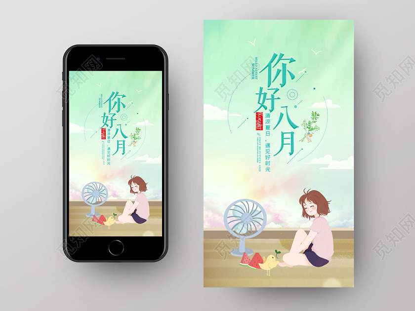 绿色卡通八月你好夏日凉凉App启动页八月你好手机海报配图