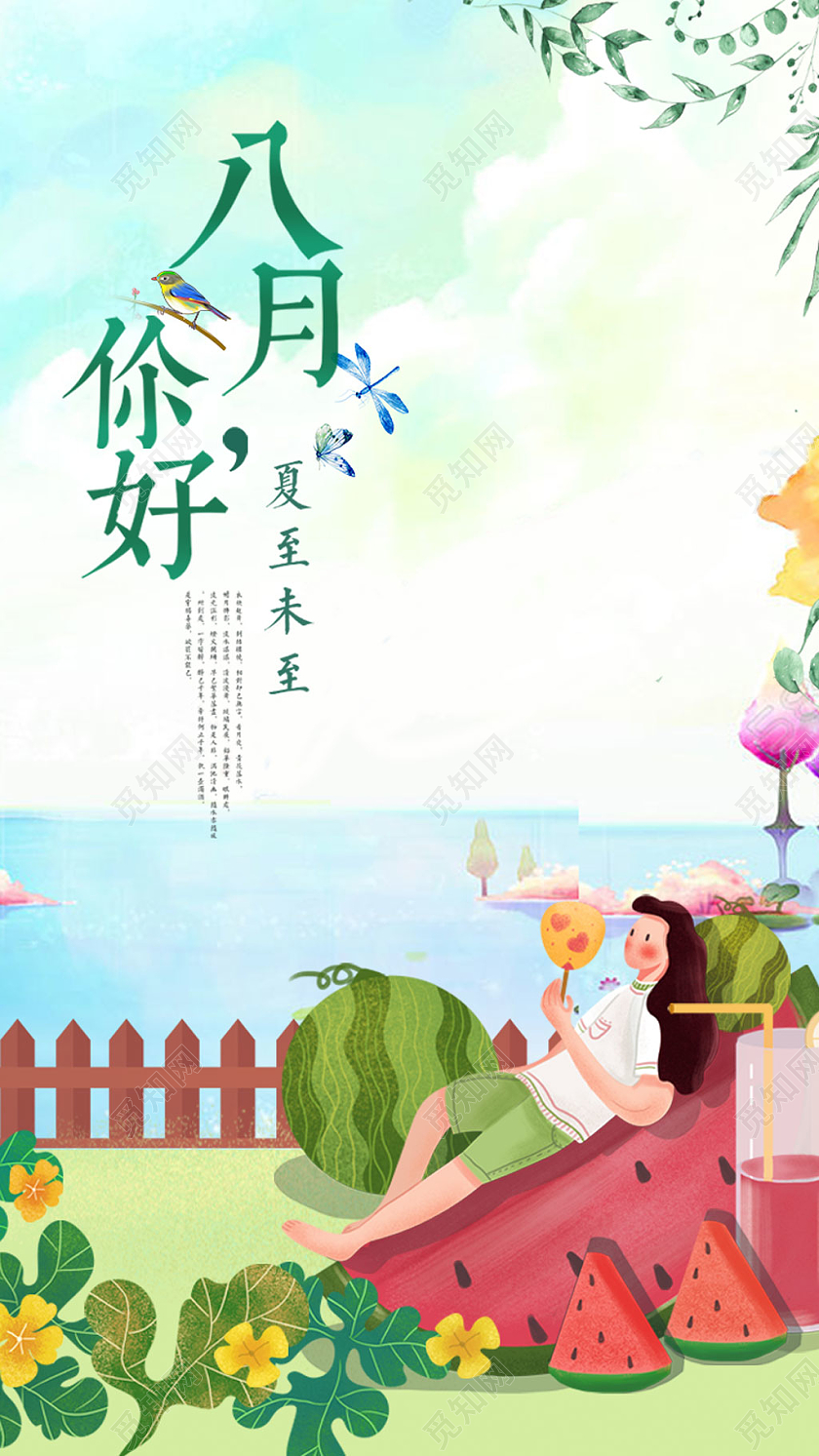 绿色卡通清新唯美八月你好App启动页八月你好手机海报配图