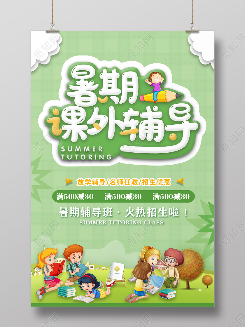 绿色卡通暑期课外辅导课外辅导班海报