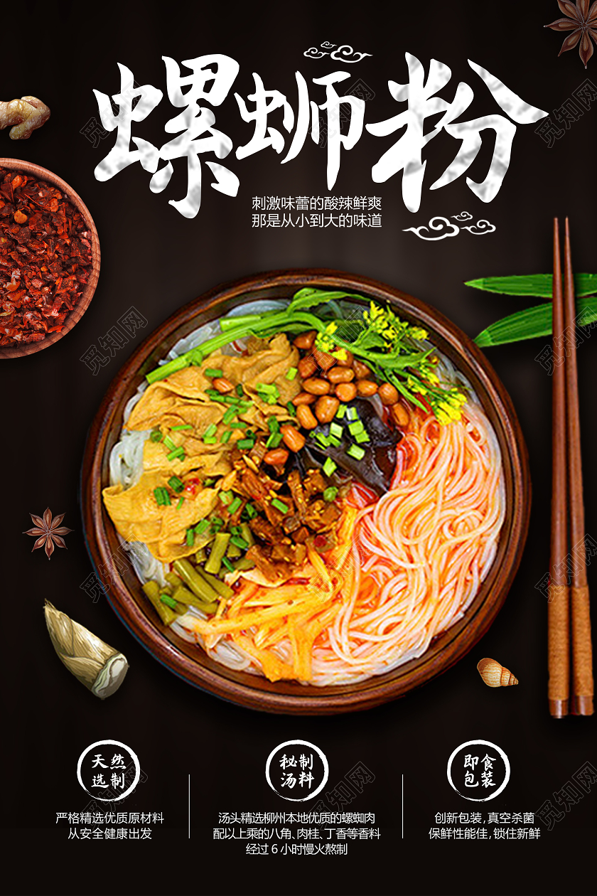 黑色创意美食螺蛳粉海报