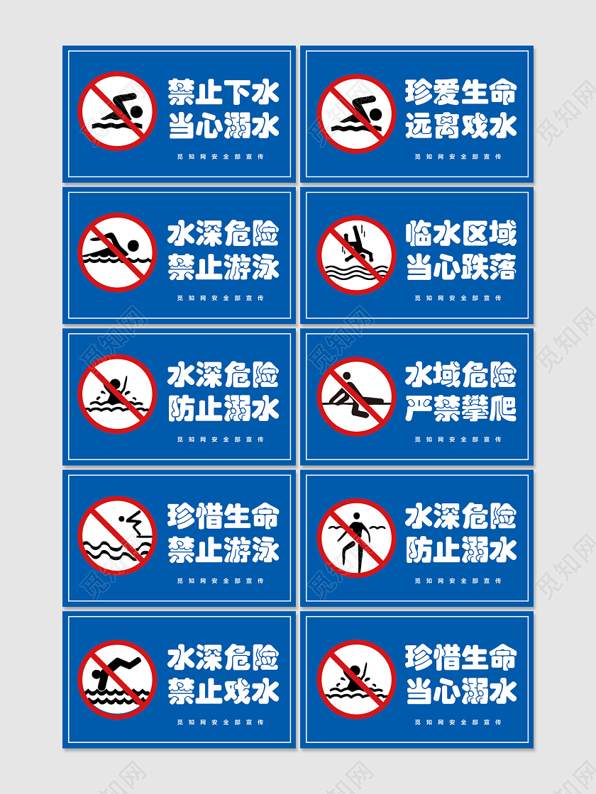 蓝色简约禁止游泳防溺水标志标识宣传温馨提示