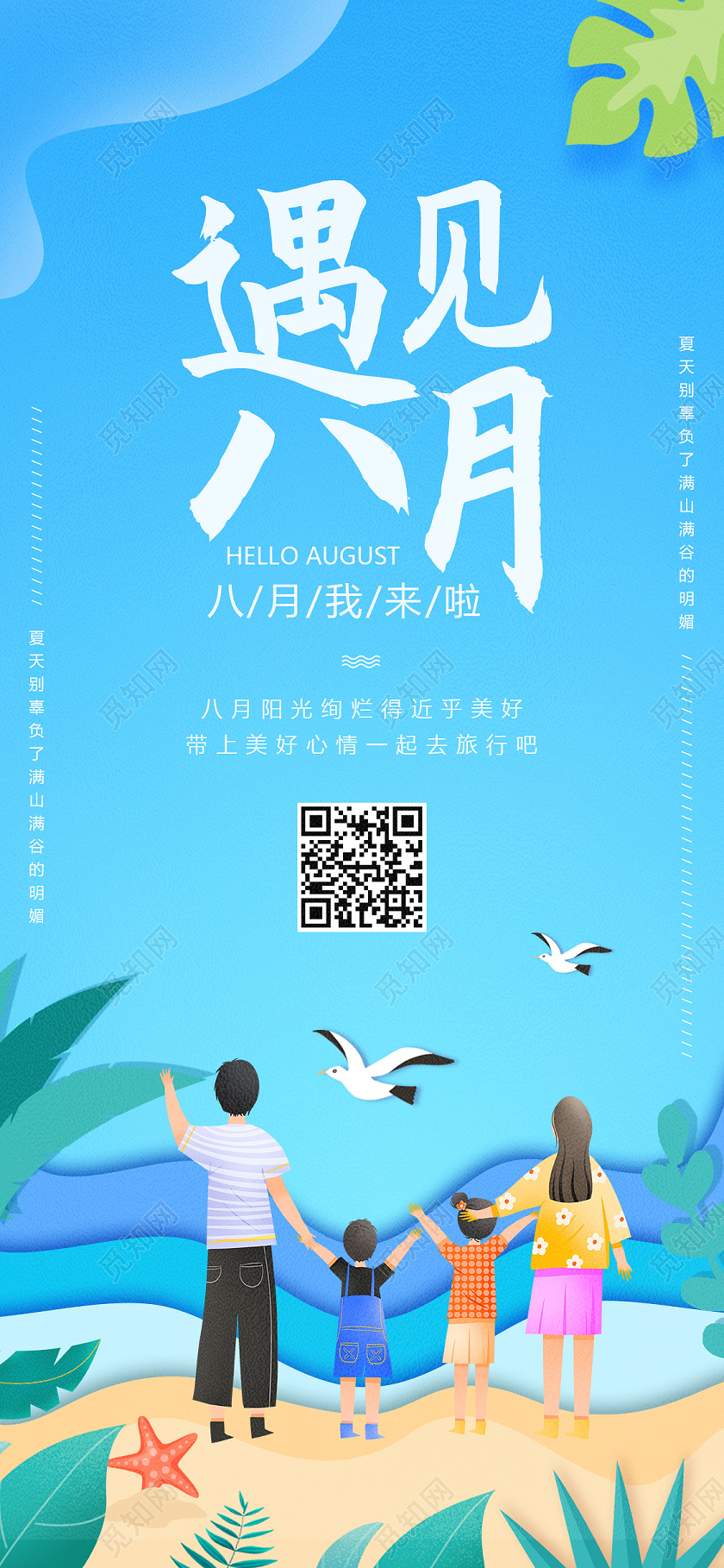 蓝色剪纸风八月你好手机海报配图