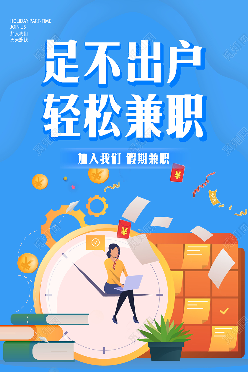 蓝色创意插画足不出户轻松兼职海报