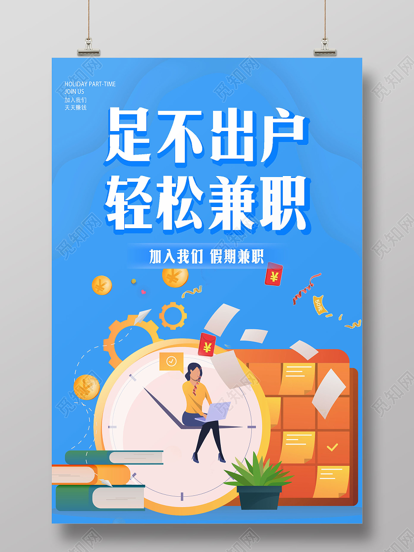 蓝色创意插画足不出户轻松兼职海报