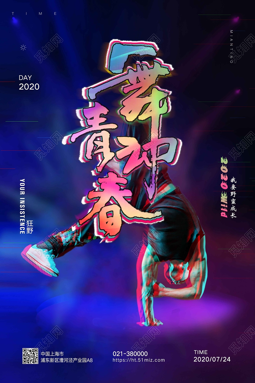 舞动青春狂野我要野蛮成长舞蹈招生宣传海报