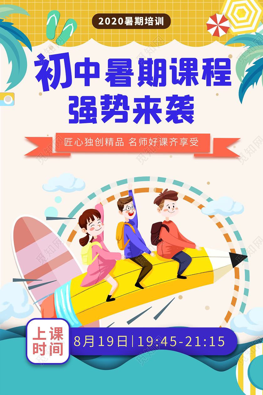 浅色系卡通风传暑假招生海报