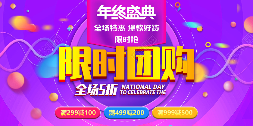 紫色卡通限时团购全场5折限时促销宣传展板