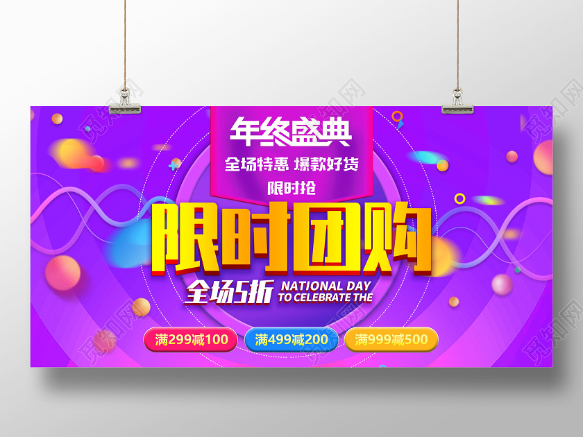 紫色卡通限时团购全场5折限时促销宣传展板
