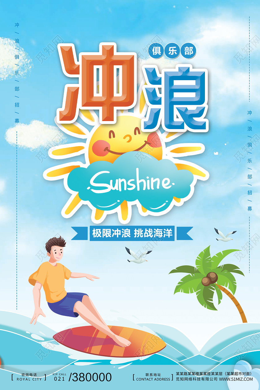 蓝色卡通天空清新夏季夏天冲浪暑假培训班招生招募海报宣传冲浪海报
