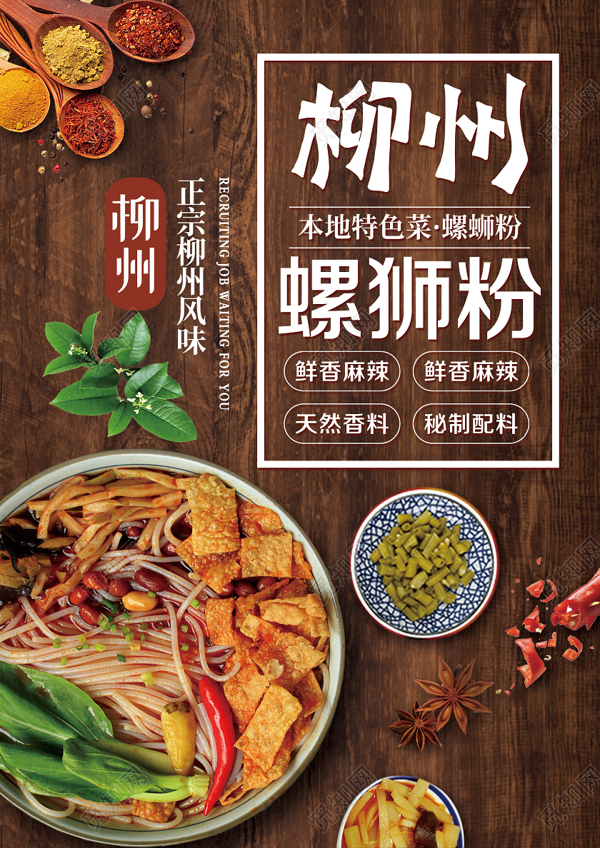大气木纹色餐饮美食柳州螺蛳粉宣传单螺蛳粉海报