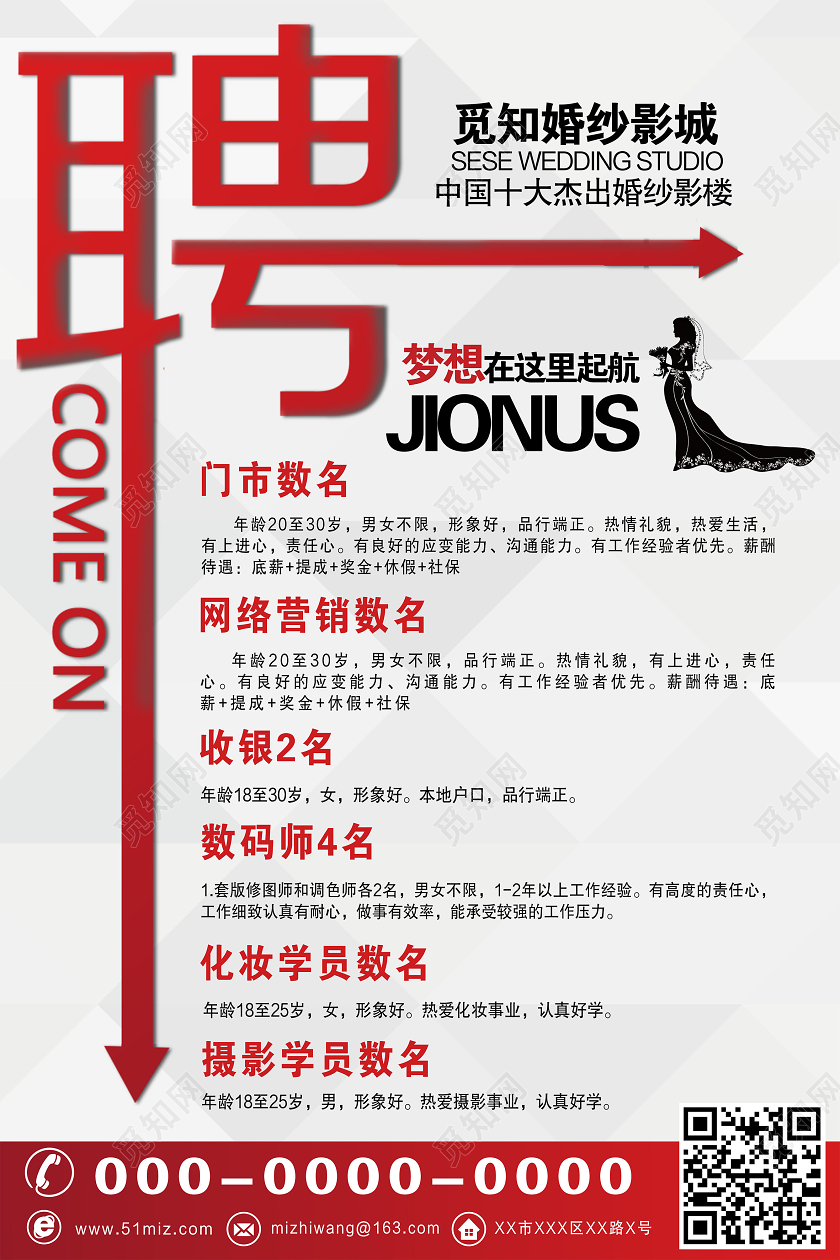 白色简约婚纱摄影招聘宣传海报