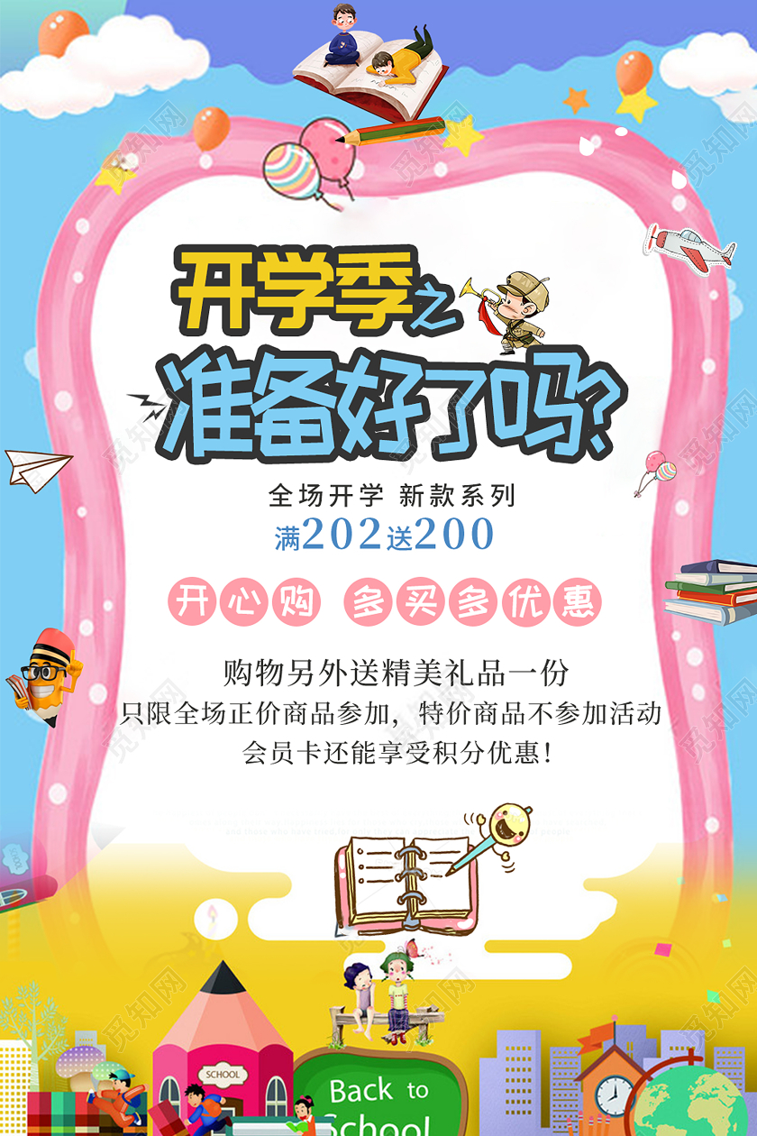 蓝色卡通开学季准备好了吗开学季促销海报