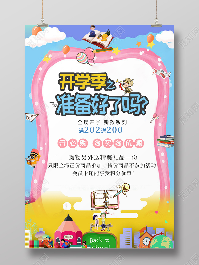 蓝色卡通开学季准备好了吗开学季促销海报