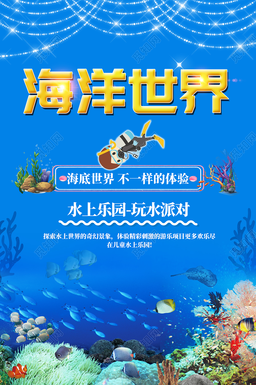 蓝色潜水卡通海洋世界水族馆海报