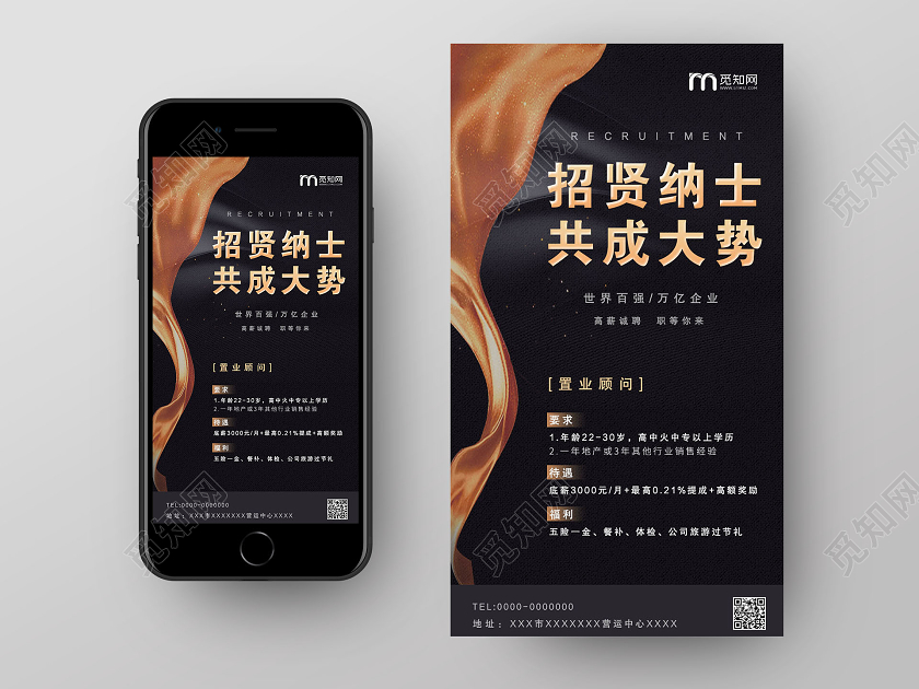 黑色大气招贤纳士共成大势房地产招聘海报UI手机海报