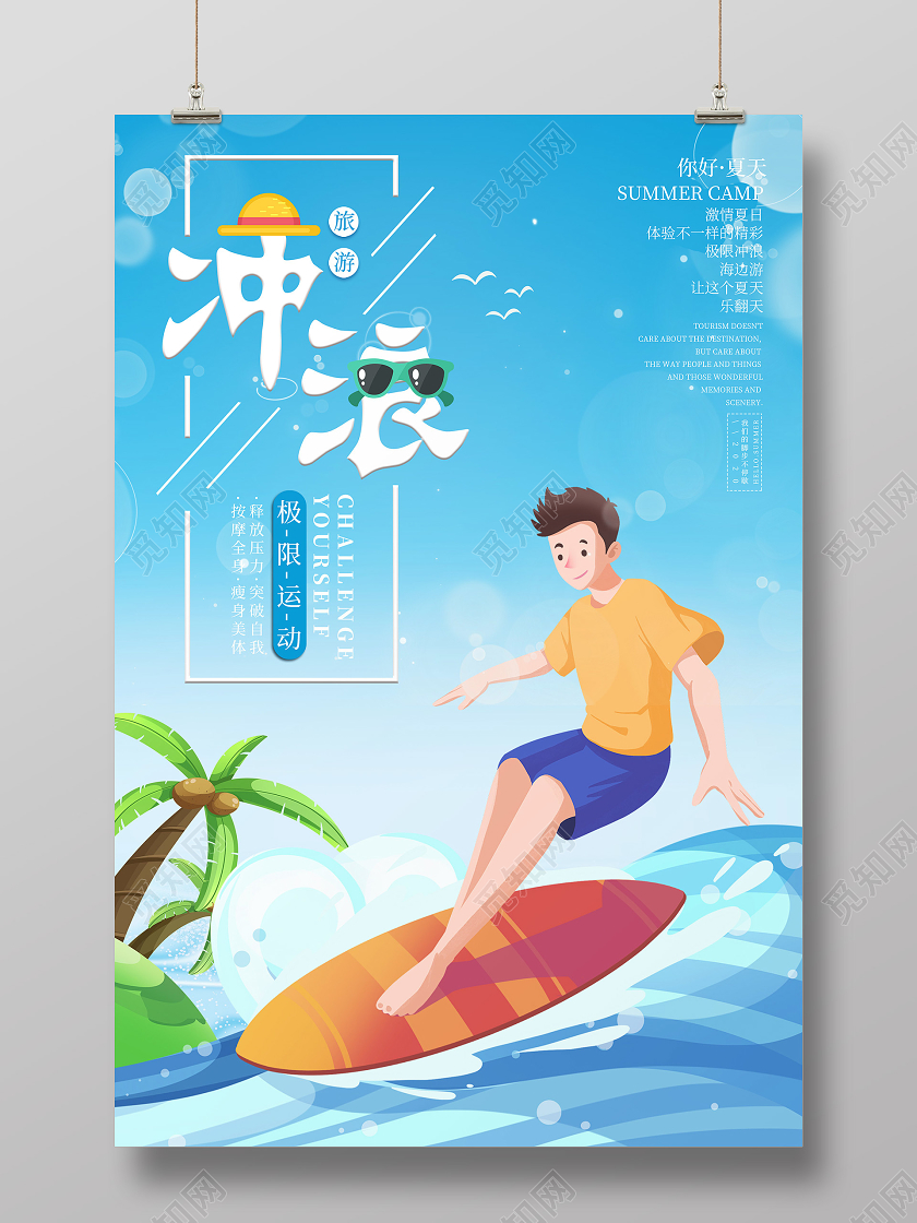 蓝色卡通夏天清新插画冲浪极限运动宣传海报冲浪海报