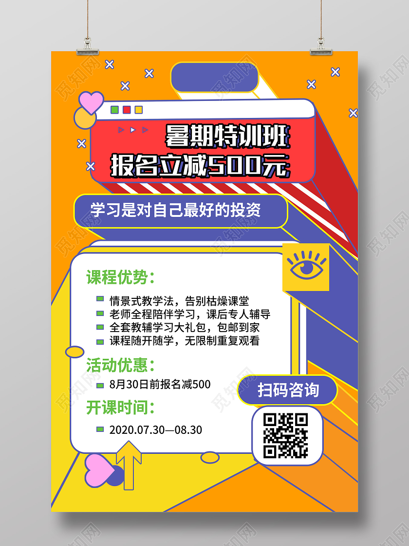 橙色创意暑假特训班报名促销活动海报暑假培训班