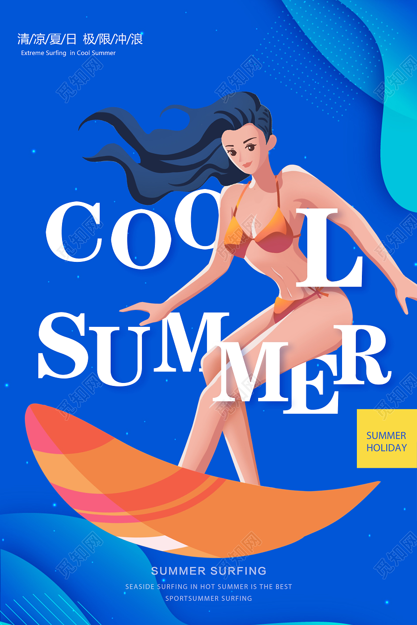 蓝色简约卡通夏季夏天冲浪暑假培训班招生招募海报宣传冲浪海冲浪海报