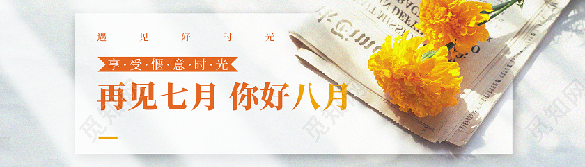 白色清新报纸鲜花七月再见八月你好手机海报配图网页banner