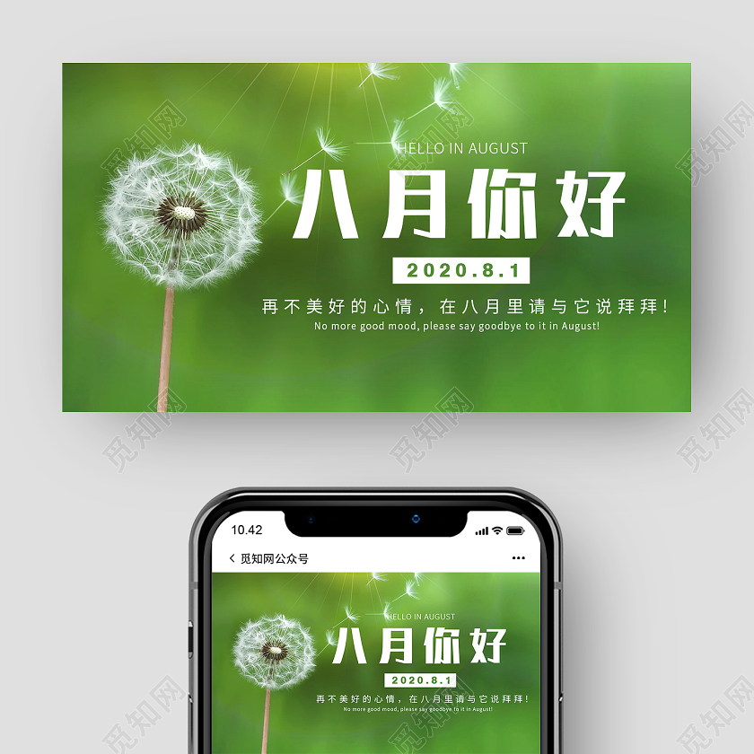 绿色清新蒲公英八月你好手机海报配图公众号配图