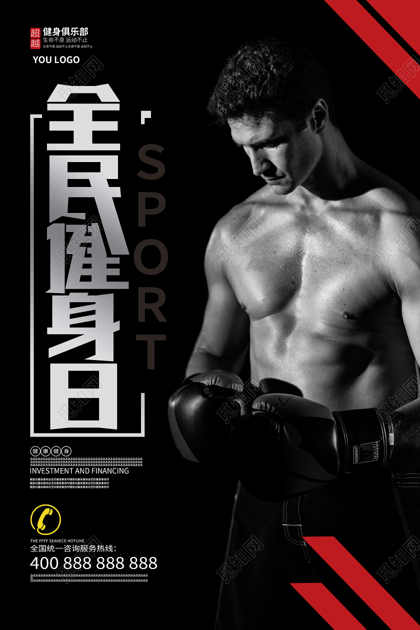 黑色简约全民健身日运动健康宣传海报