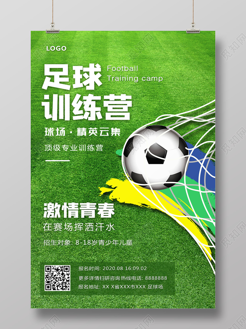 创意足球训练营暑假班足球招生培训海报