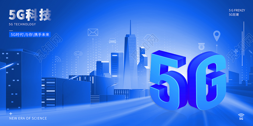 蓝色城市通讯科技风5G科技5G时代与你携手未来展板