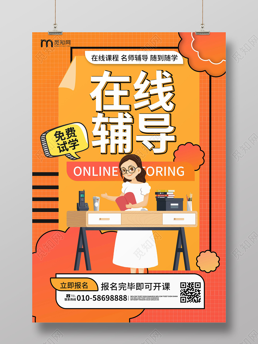 橙色大气图形化在线辅导在线教育辅导班招生海报