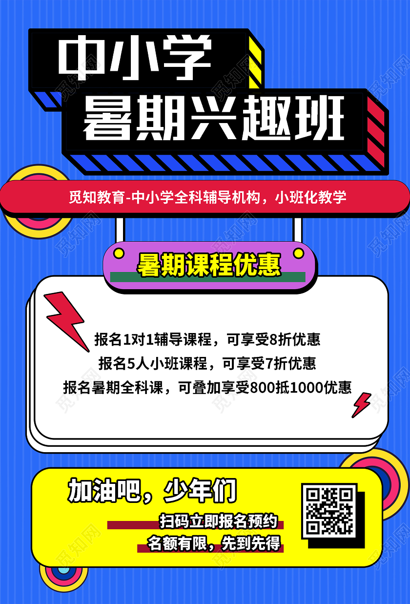 蓝色孟菲斯中小学暑期兴趣班活动海报暑假培训班