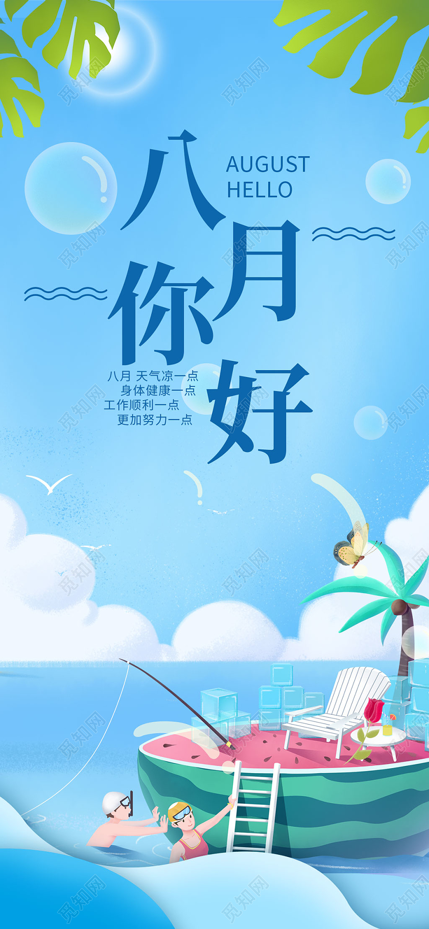 蓝色卡通八月你好手机海报八月你好手机海报配图