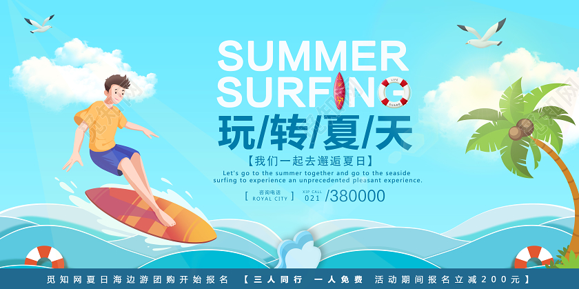 蓝色卡通玩转夏天一夏冲浪暑假培训班招生招募展板宣传冲浪海冲浪冲浪海报