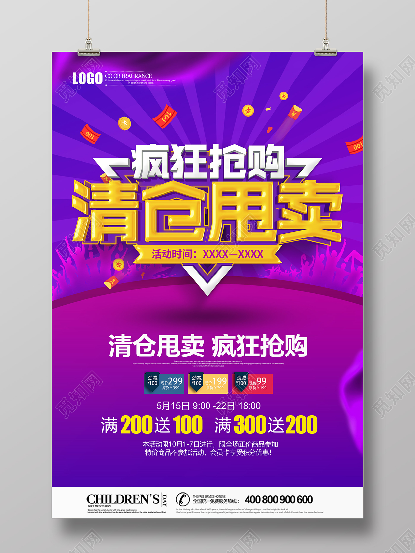 创意立体清仓甩卖疯狂抢购促销海报设计
