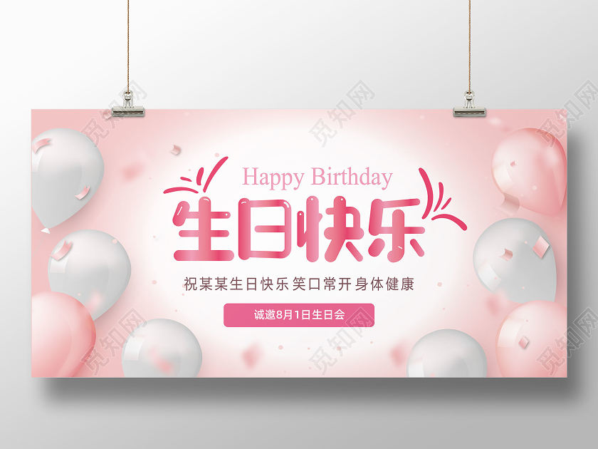 粉色气球碎片生日快乐宴会邀请函展板海报