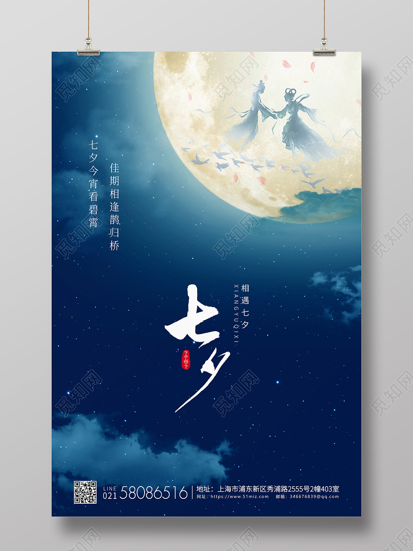 蓝色简约七夕节情人节宣传海报