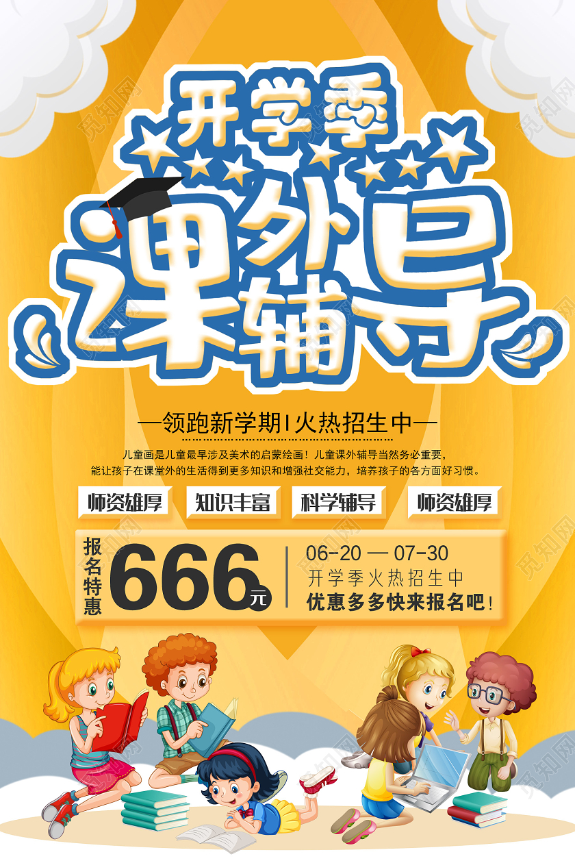 黄色可爱开学季课外辅导课外辅导班海报