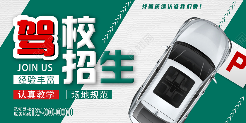 绿色驾校招生展板驾校招生海报