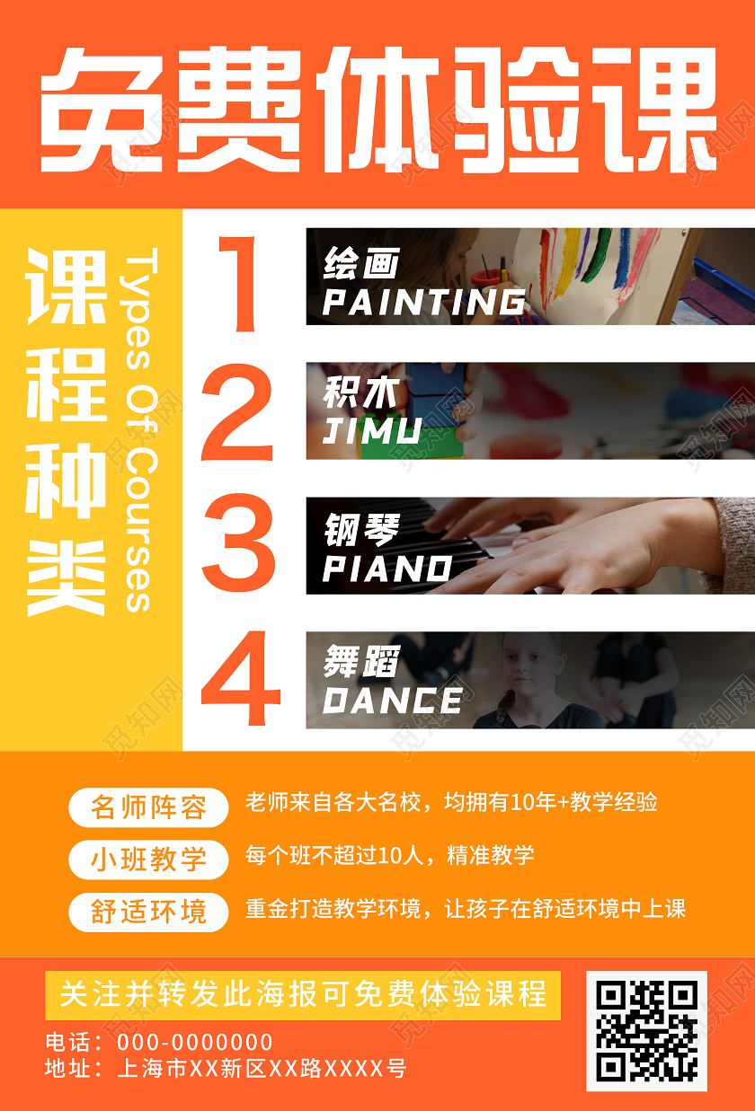橙色简约免费体验课程活动海报暑假培训班