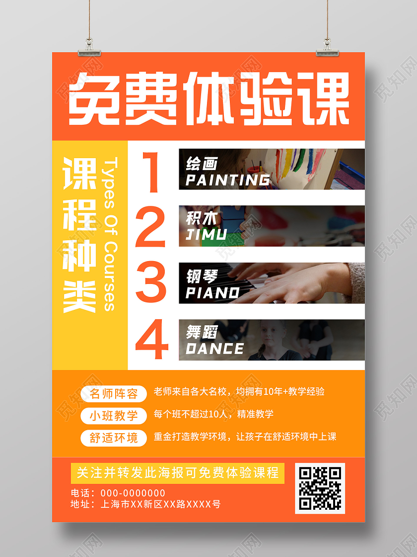 橙色简约免费体验课程活动海报暑假培训班