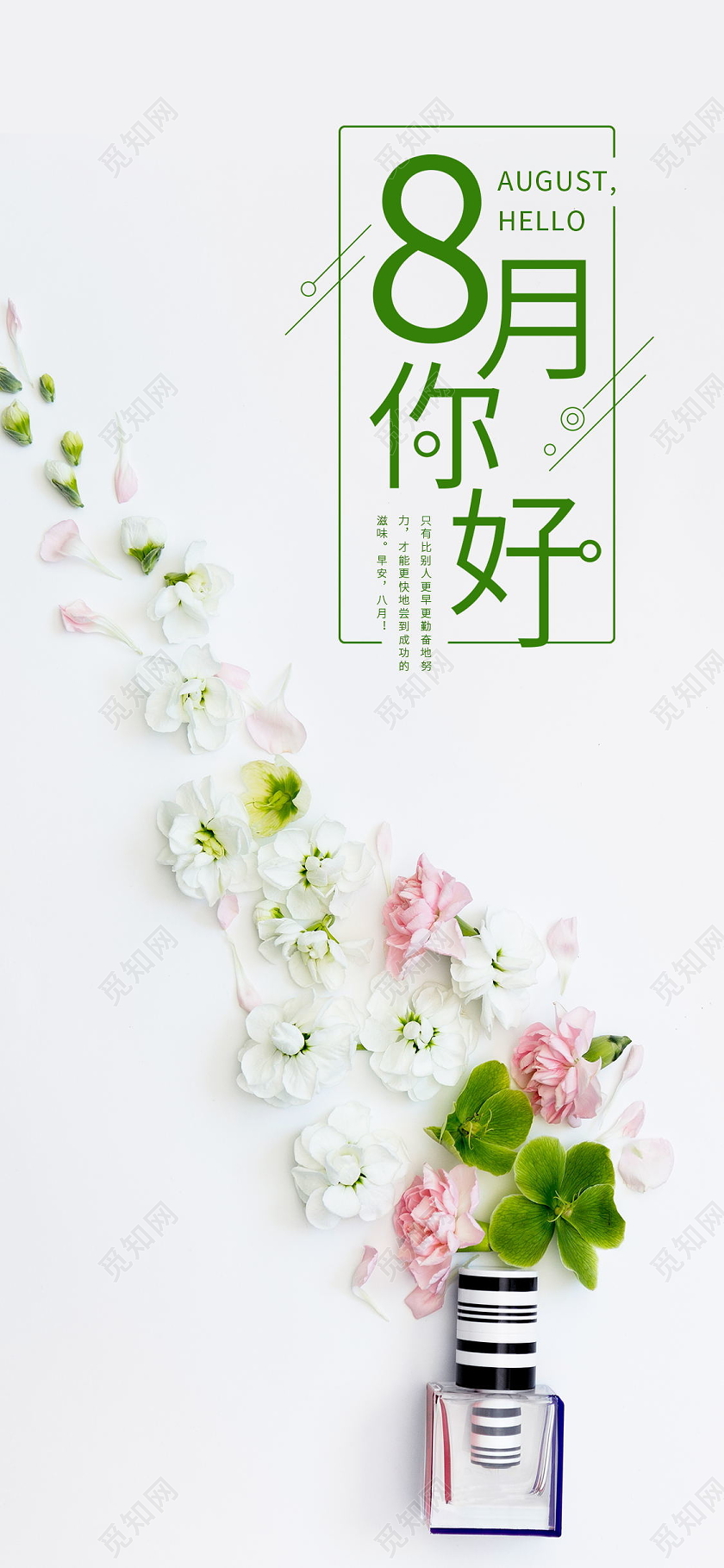 八月你好清新简约手机海报八月你好手机海报配图
