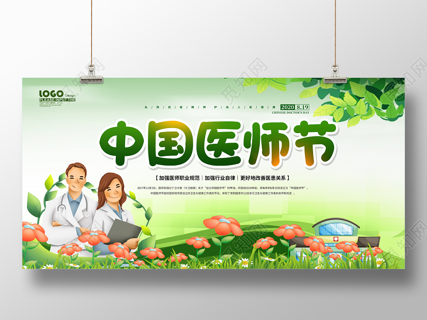 绿色卡通中国医师节宣传展板