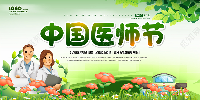 绿色卡通中国医师节宣传展板