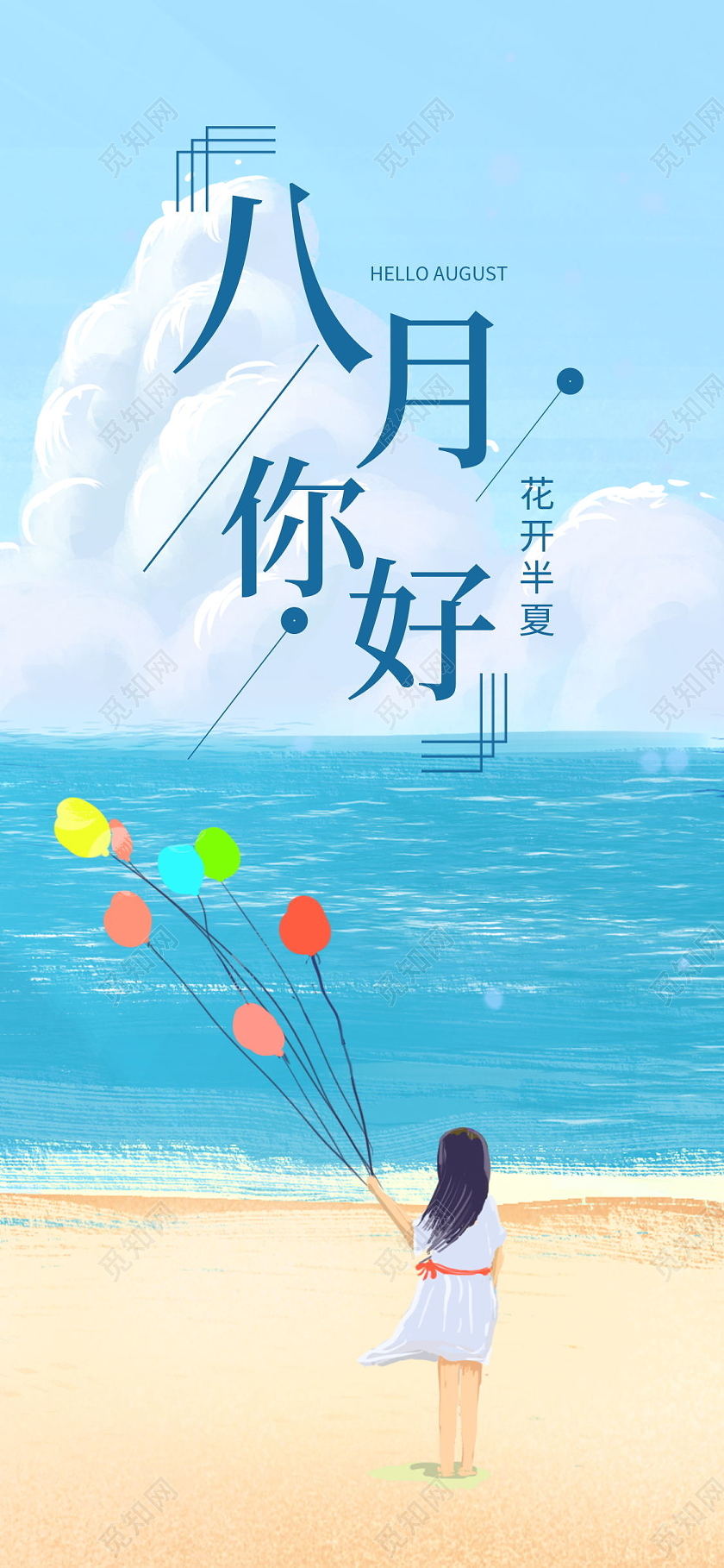 八月你好海边清新简约手机海报八月你好手机海报配图