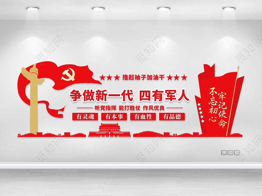 四有军人部队标语文化墙81八一建军节争做新一代四有军人展板