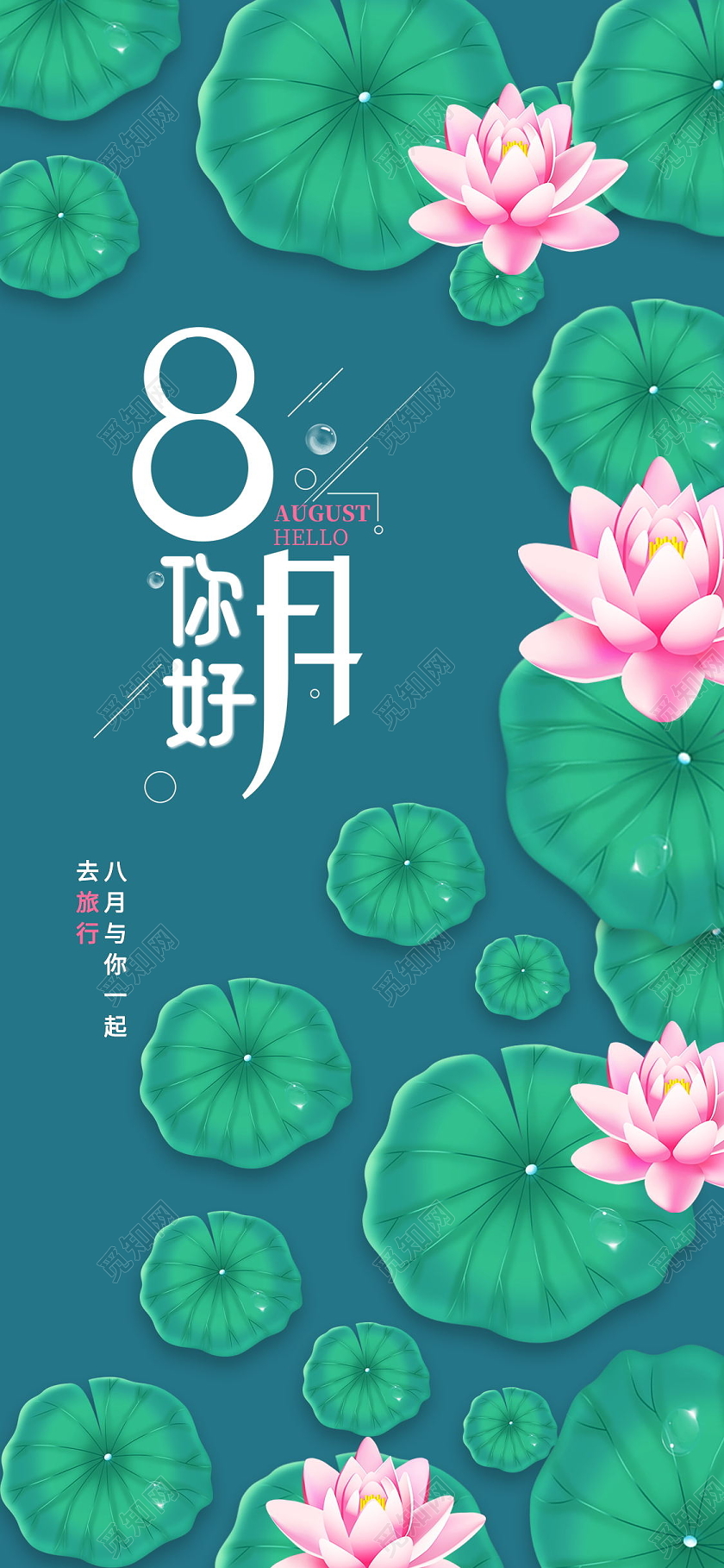 八月你好荷花荷叶清新简约手机海报八月你好手机海报配图