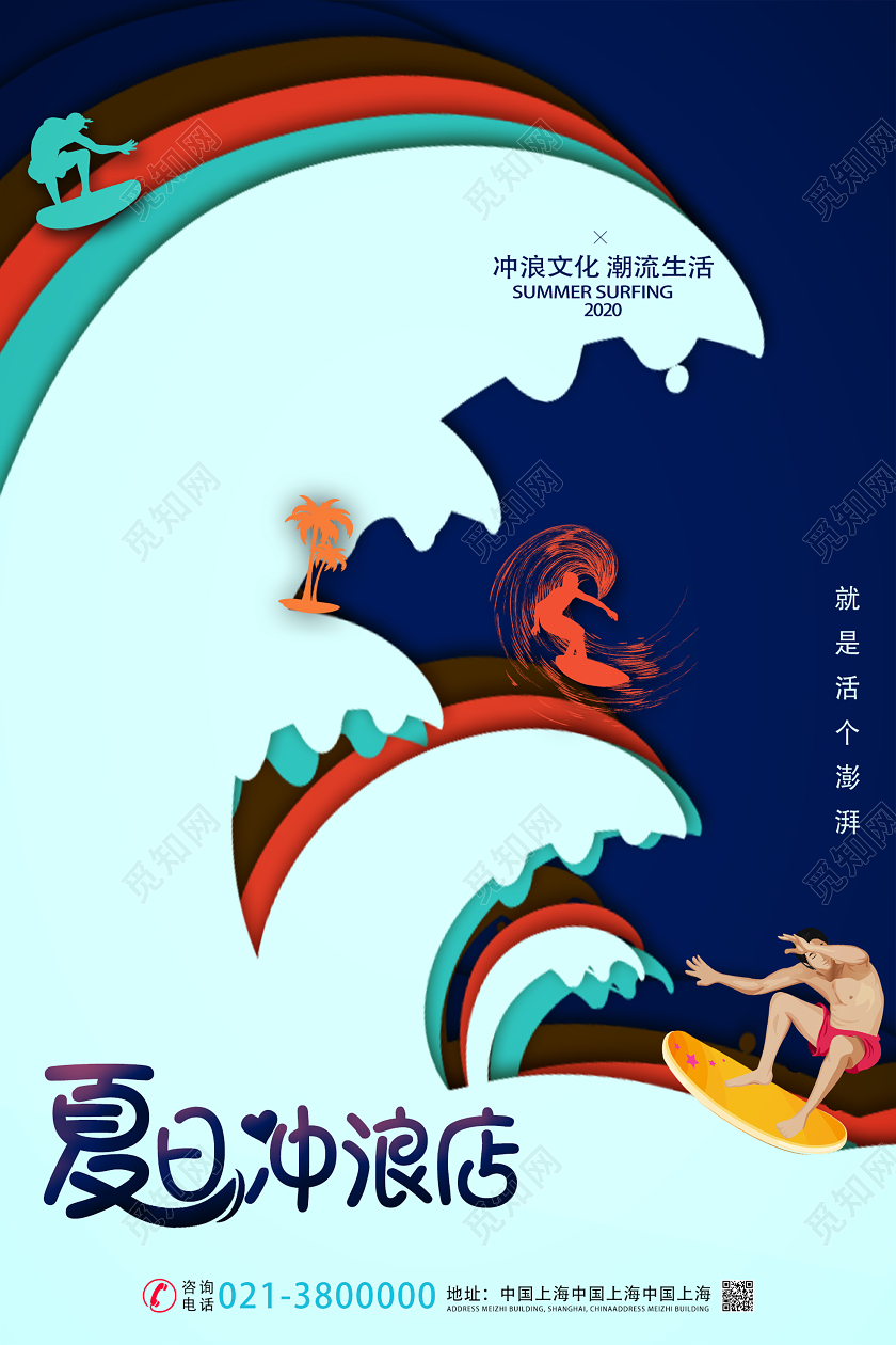 彩色剪纸风个性夏日冲浪店冲浪海报